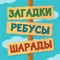 Эта бесплатная игра является сборником лучших загадок, ребусов, шарад и кубрай