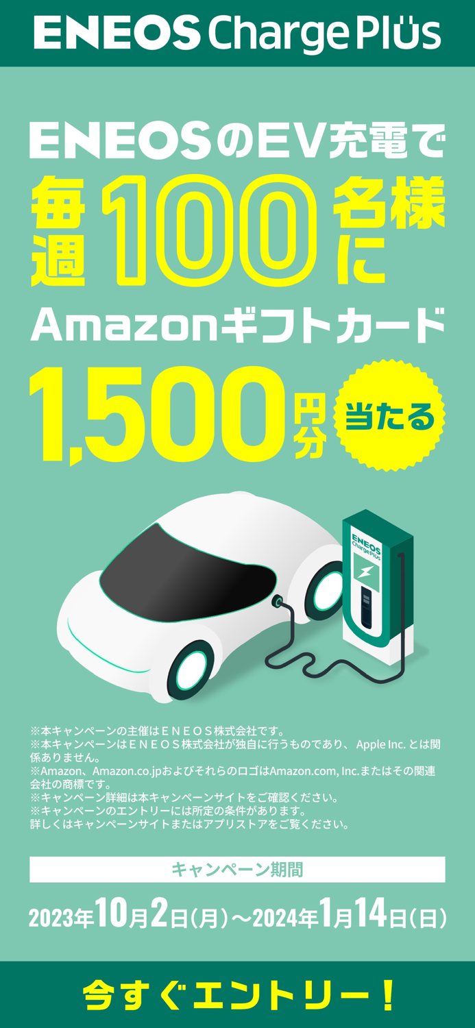 ENEOS Charge Plus EV充電アプリ