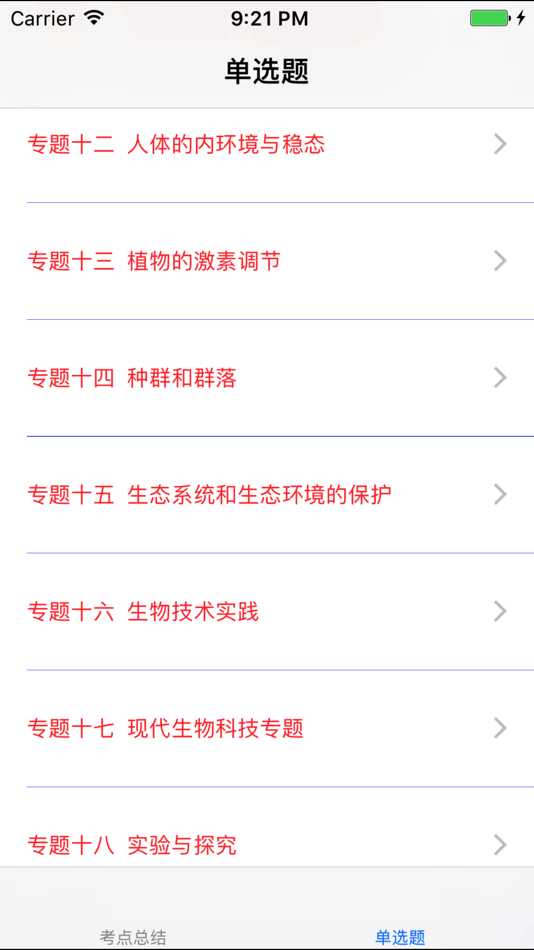 #1. 高考生物总复习大全 (iOS) By: 妮 应