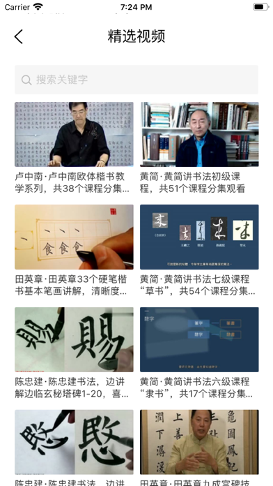 习字社书法 Screenshot