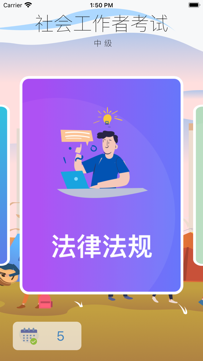 社会工作者资格考试-中级