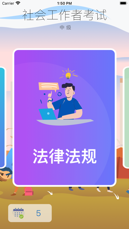 #2. 社会工作者资格考试-中级 (iOS) 由: 正洪 王