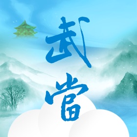 螢幕擷取畫面 (1) 云上武当