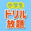 小学生ドリル放題 - iPhoneアプリ