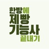 한방에 제빵기능사 끝내기(필기 기출, 요약노트) icon