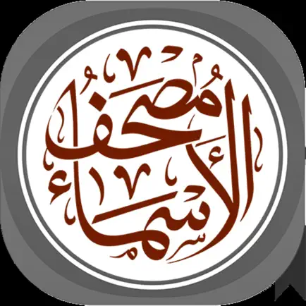 مصحف الأسماء مجاني Читы