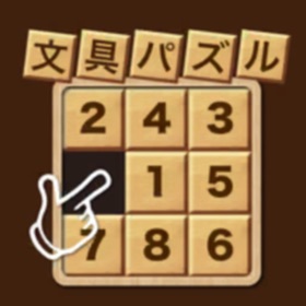 螢幕擷取畫面 (6) 文具パズル
