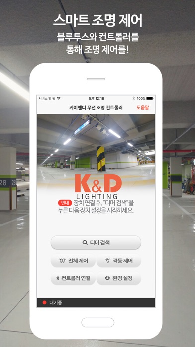 Screenshot #1 pour 케이앤디 무선 조명 컨트롤러