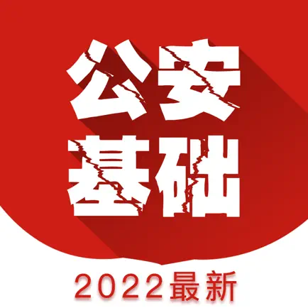 公安基础知识题库-公安专业知识考试题库 Читы