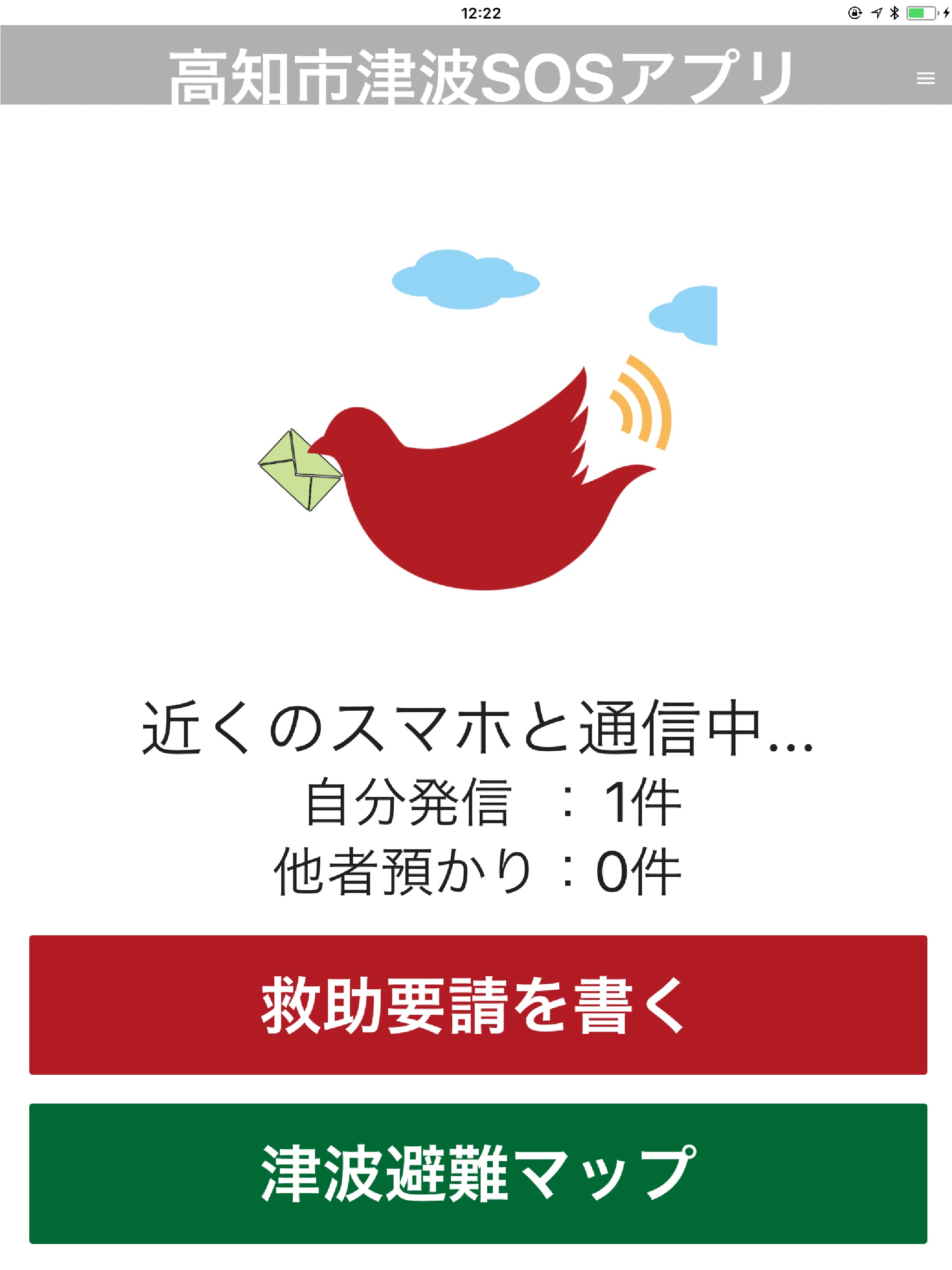 高知市津波SOSアプリ
