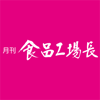 月刊食品工場長 - JAPAN FOOD JOURNAL CO., LTD.