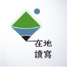Get 在地讀寫 for iOS, iPhone, iPad Aso Report