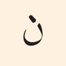 Get Qaloon: Mushaf Quran Juz 'Amma for iOS, iPhone, iPad Aso Report