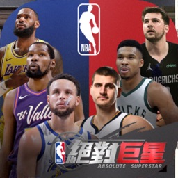 NBA絕對巨星