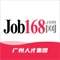job168是致力于提供求职、招聘、找工作、兼职的专业APP，1000万用户的最佳选择。