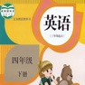Get 四年级英语下册 - PEP人教小学英语 for iOS, iPhone, iPad Aso Report
