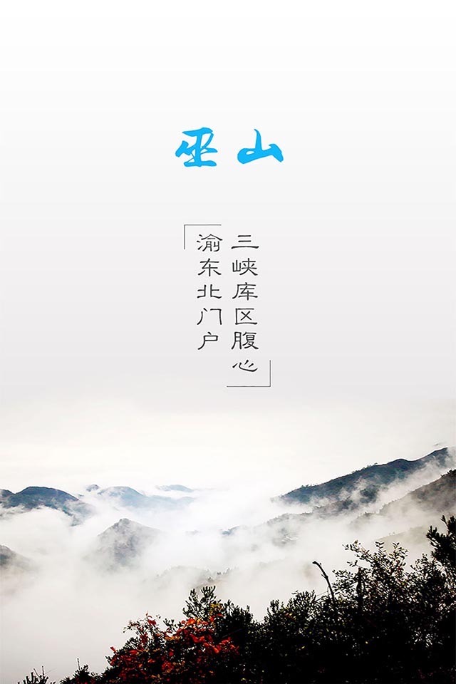 巫山‎ screenshot 2