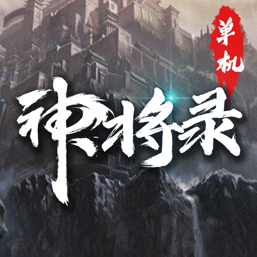 神将录单机版