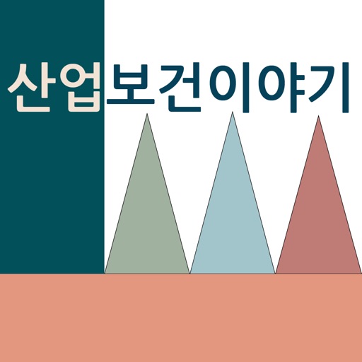 산업보건이야기