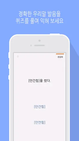 Game screenshot 바른 발음 - 우리말 발음 공부 hack