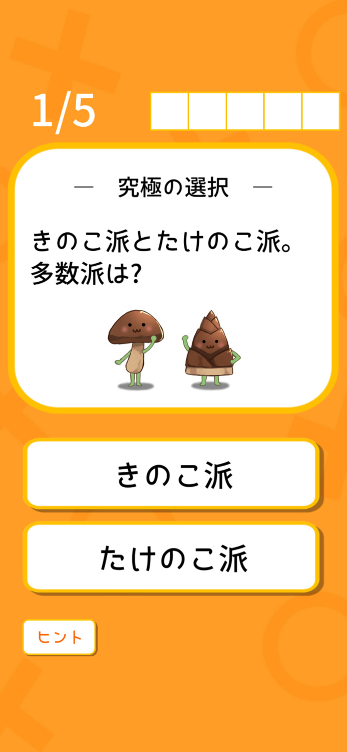 多数派どっち？