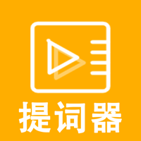 悬浮提词器 - 口播短视频vlog拍摄必备