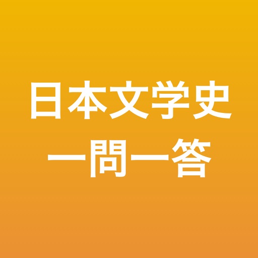 日本文学史 一問一答
