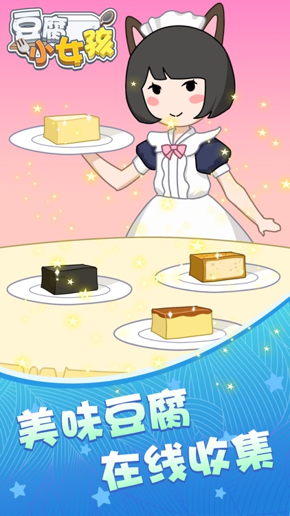 豆腐小女孩 screenshot-3