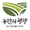 농민의 광장 - 신선하고 정직한 농산물 icon