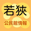 若狭公民館情報 - iPhoneアプリ