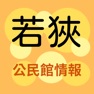 Get 若狭公民館情報 for iOS, iPhone, iPad Aso Report