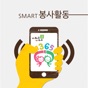 포항 스마트 봉사활동 app download