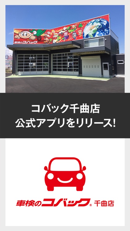 コバック千曲店公式アプリ