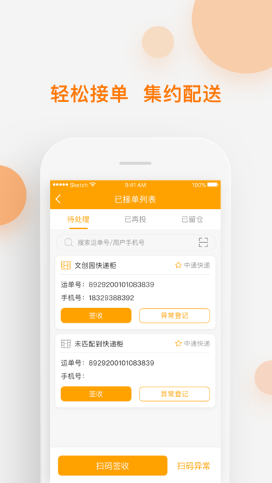 速递易共配-轻松专业有温度 Screenshot