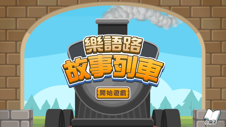 樂語路故事列車 - 1.0.1 - (iOS)