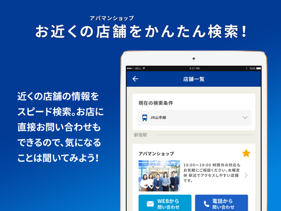 賃貸・お部屋探しはアパマンショップ iPad screenshot 5 - Navigation app