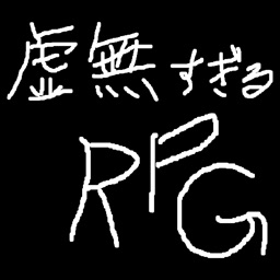 虚無すぎるＲＰＧ