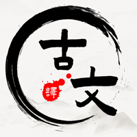 文言文翻译-古文古诗词文言文翻译助手