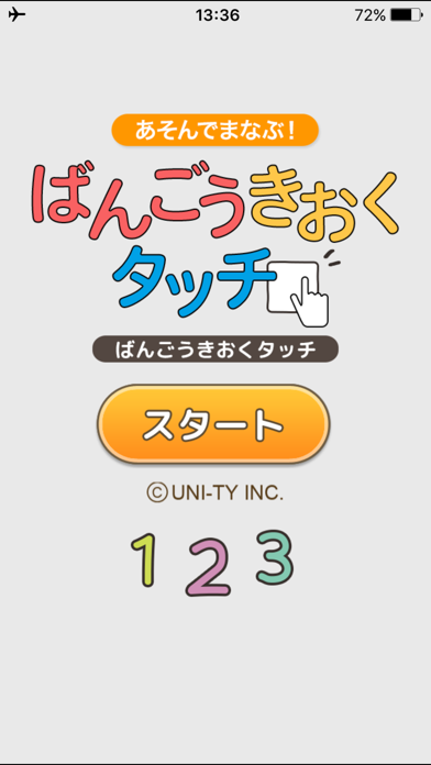ばんごうきおくタッチ（あそんでまなぶ！シリーズ） Screenshot