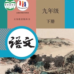 九年级语文下册 - 人教版初中语文