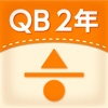 QB説明　２年　分数