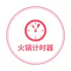 火锅计时器 negative reviews, comments