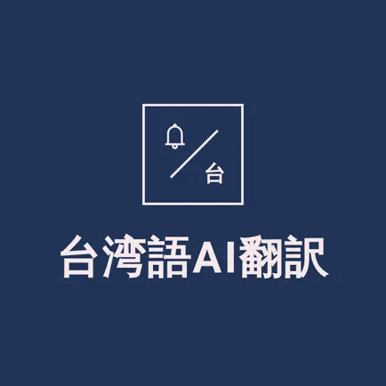 臺語AI翻譯 Читы