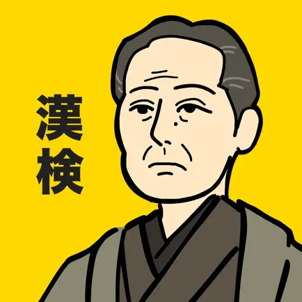 漢検の王様 - 漢字検定の対策勉強が出来る単語帳アプリ Cheats