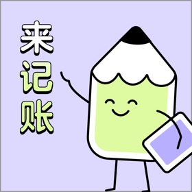 Capturi de ecran (5) 来记账-存钱记账软件理财攒钱