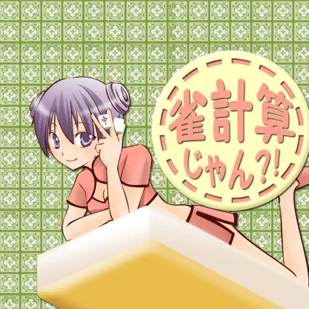 雀計算じゃん？！ Читы
