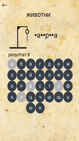 Game screenshot Бесеница - Hangman Bulgarian apk