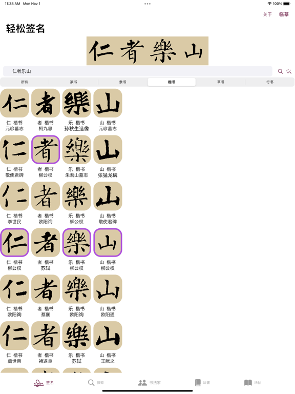 Screenshot #6 pour 楷书书法字典：550多名书法名家作品