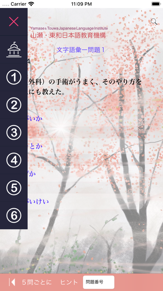 #1. N2 文字語彙問題集 (iOS) 由: Yamase & Touwa Japanese Insititute