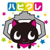 ハピクレ  クレーンゲーム・UFOキャッチャーのゲームアプリ icon